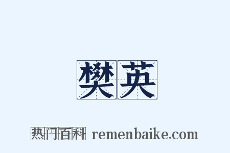 樊英是什么意思的图片